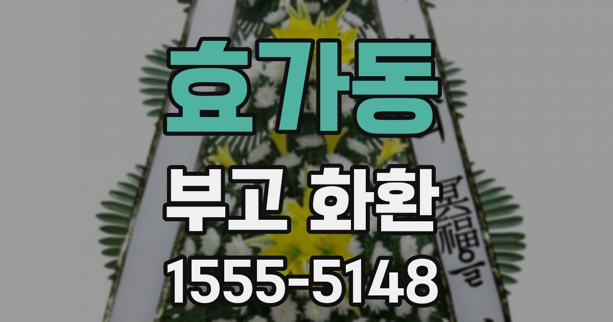 효가동 부고 화환