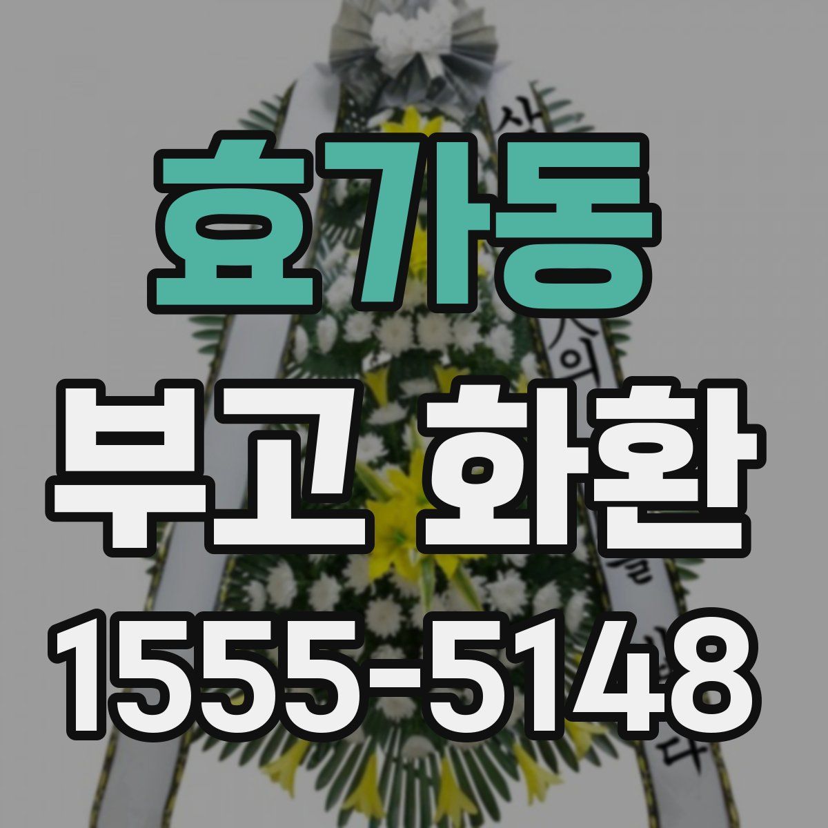 효가동 부고 화환