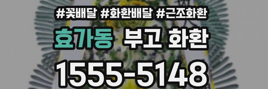 효가동 부고 화환