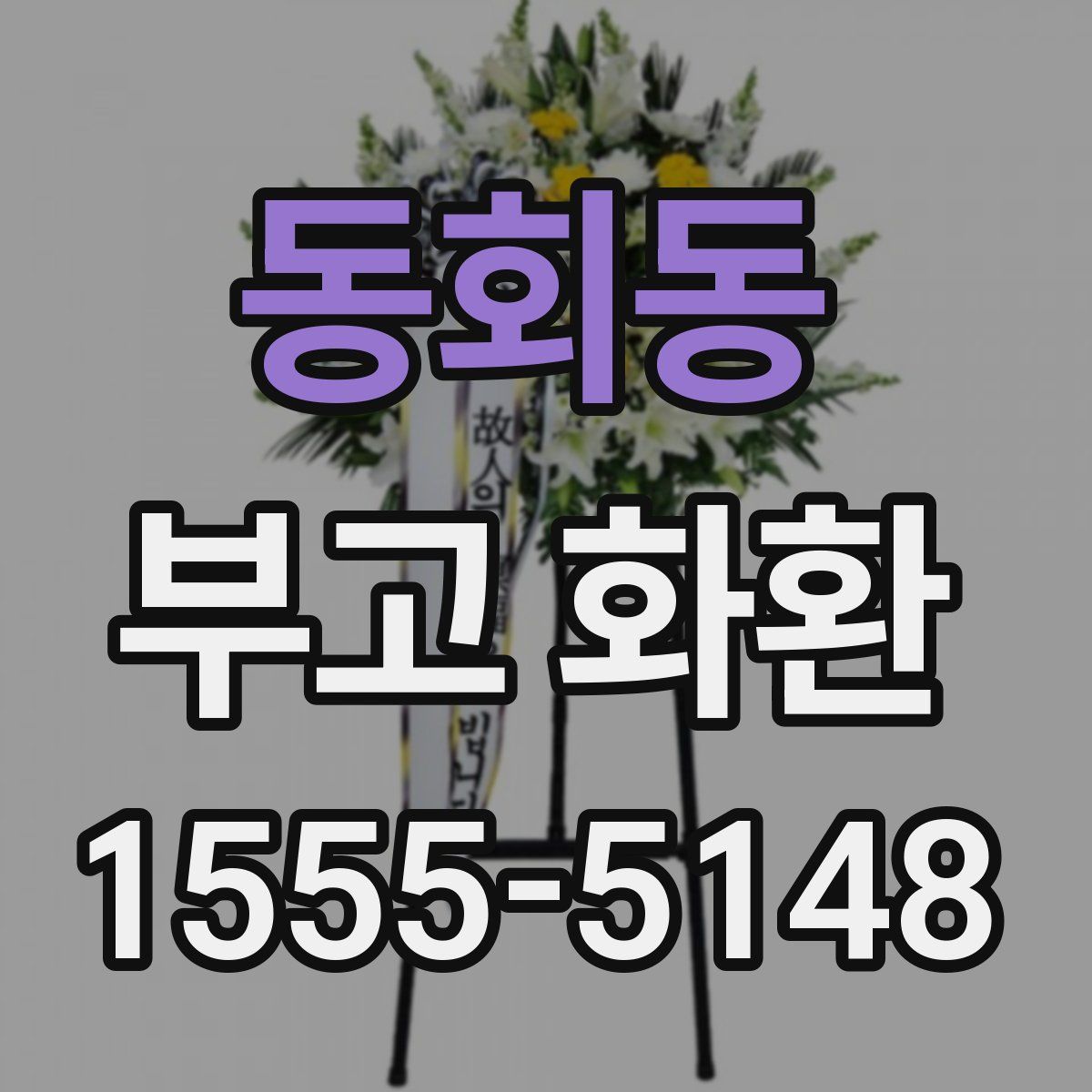 동회동 부고 화환