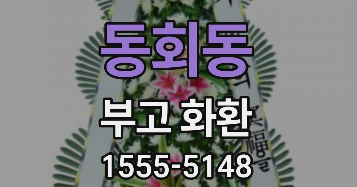 동회동 부고 화환