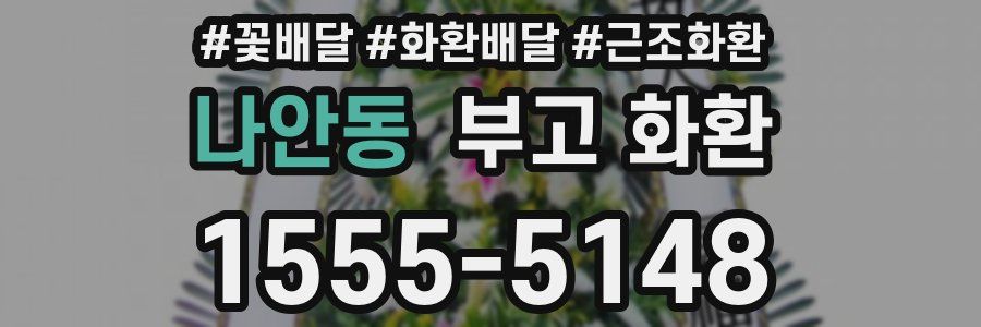 나안동 부고 화환