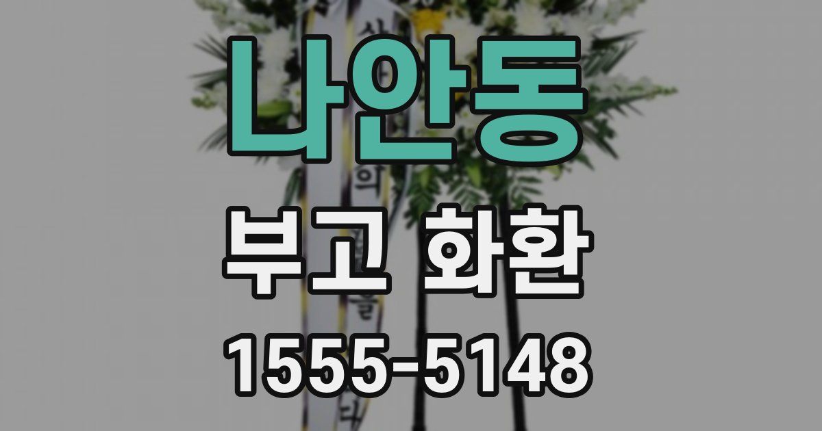 나안동 부고 화환
