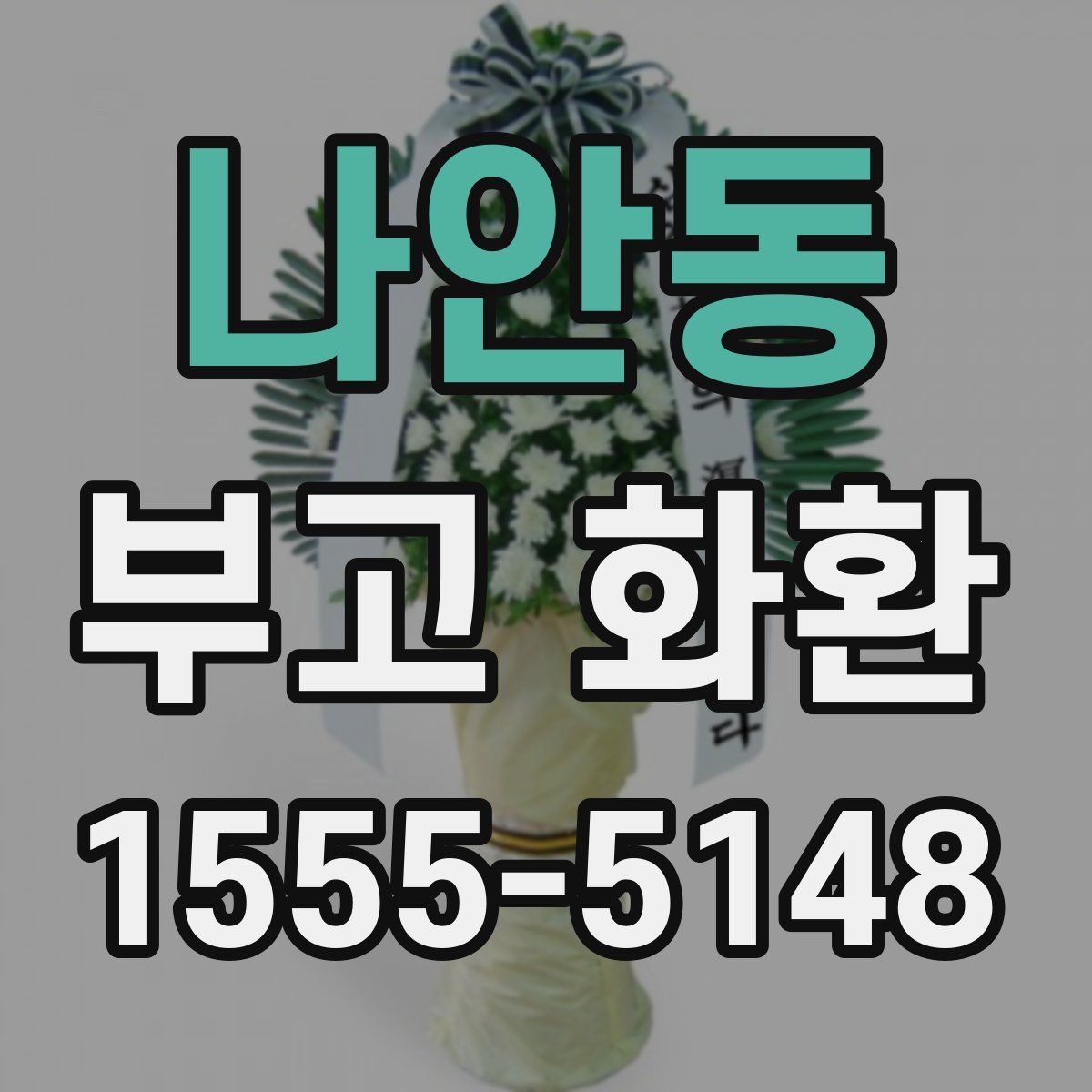 나안동 부고 화환