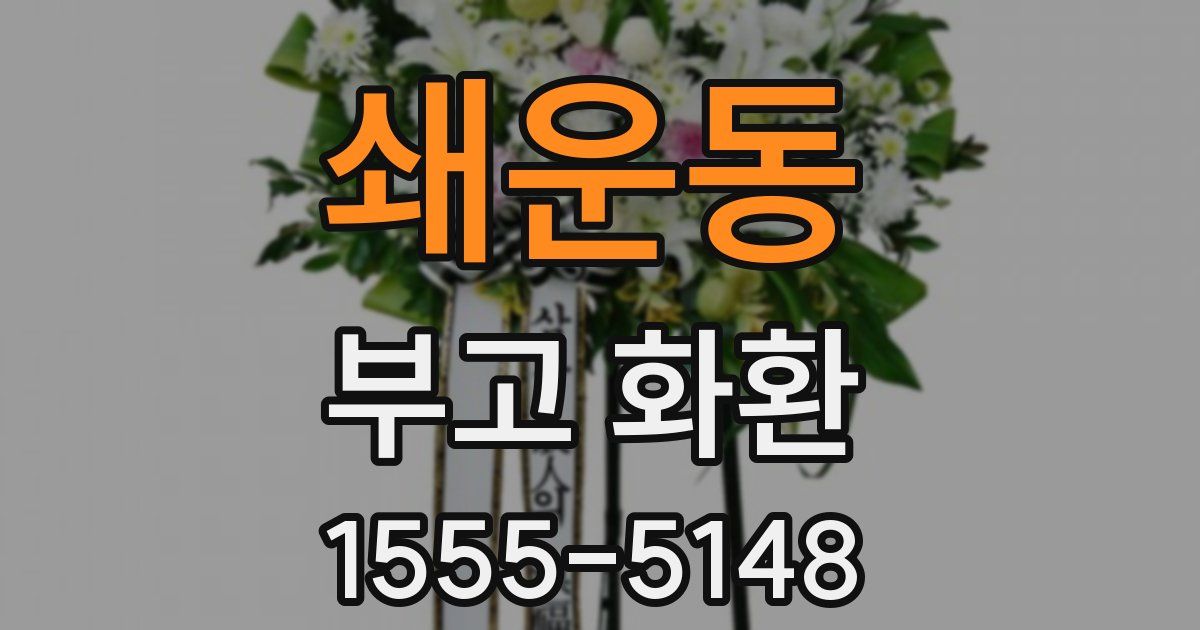 쇄운동 부고 화환