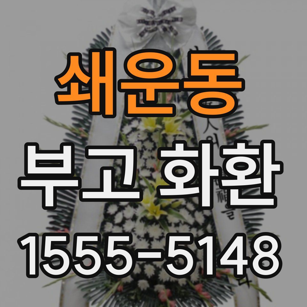 쇄운동 부고 화환