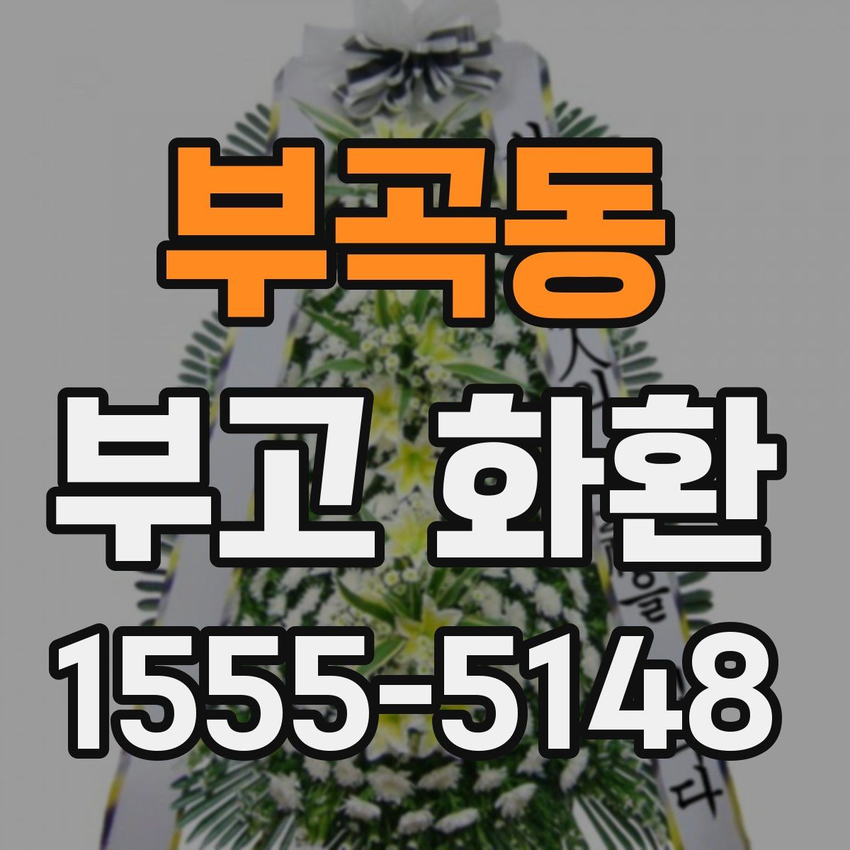 부곡동 부고 화환
