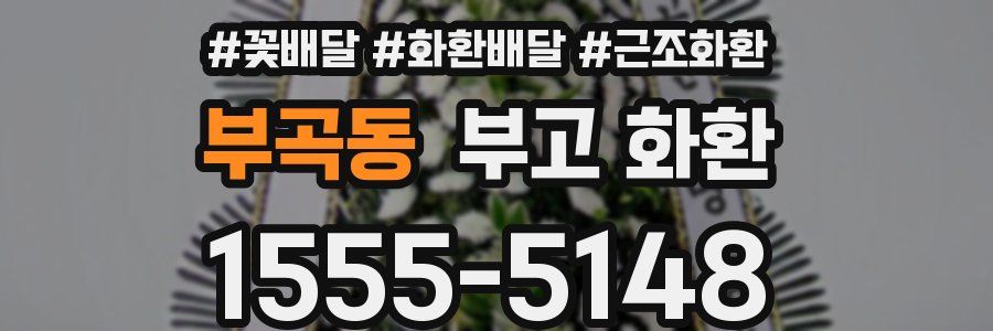 부곡동 부고 화환
