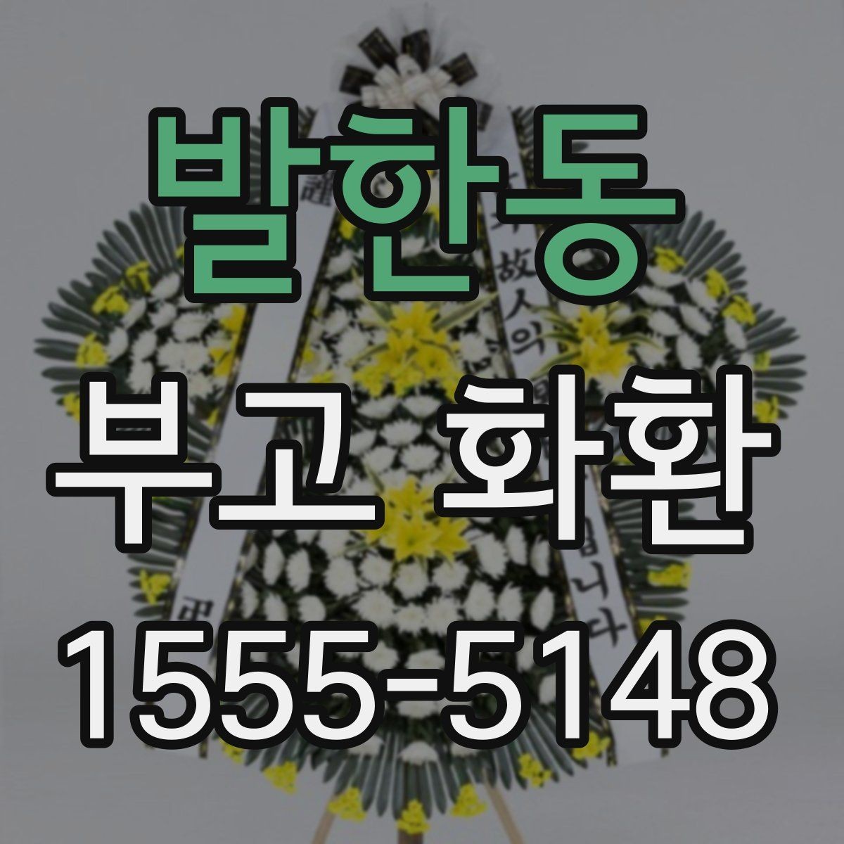 발한동 부고 화환 보내는 분들을 위한 안내