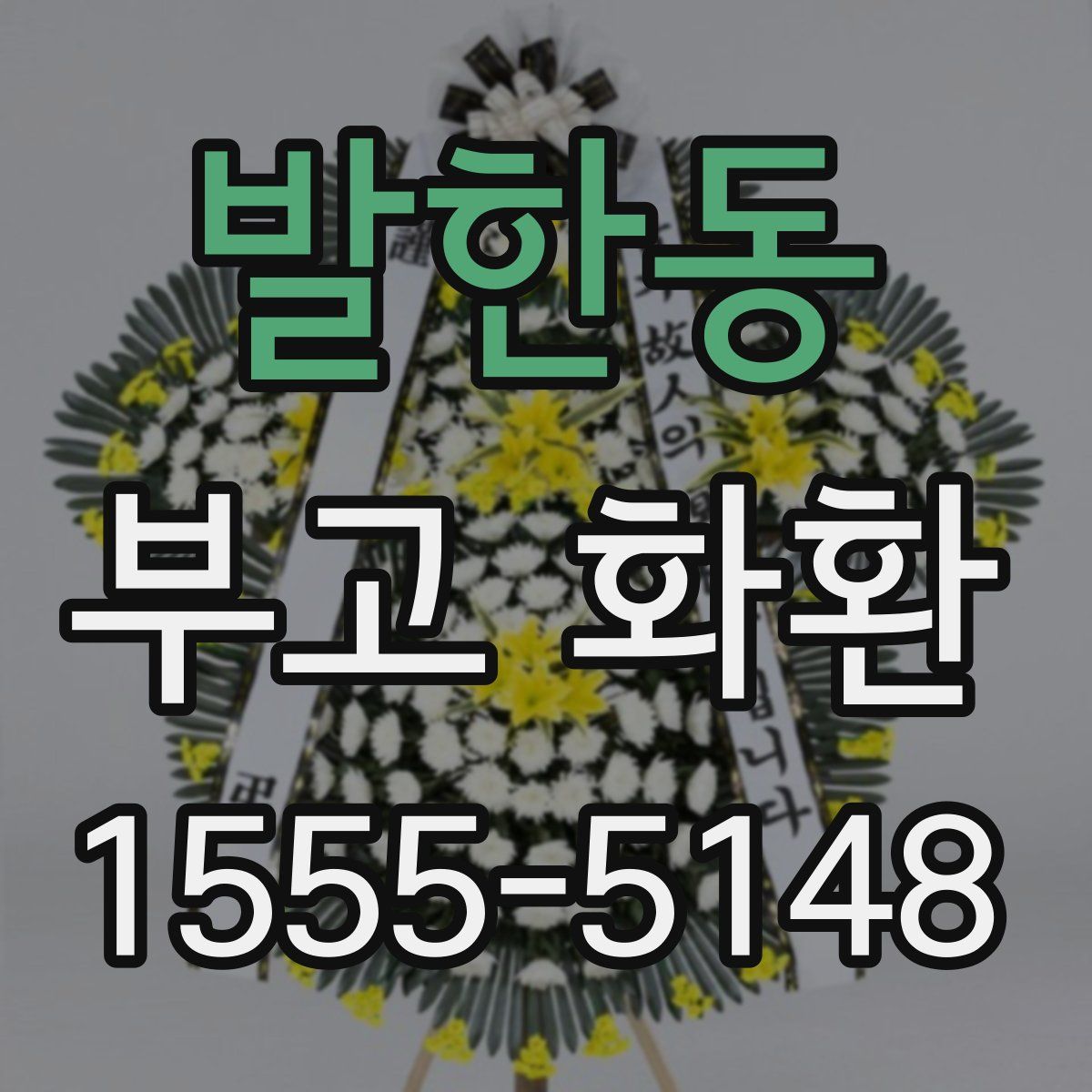 발한동 부고 화환