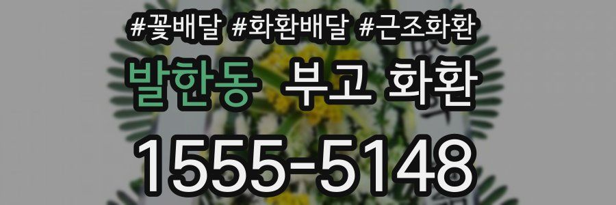 발한동 부고 화환