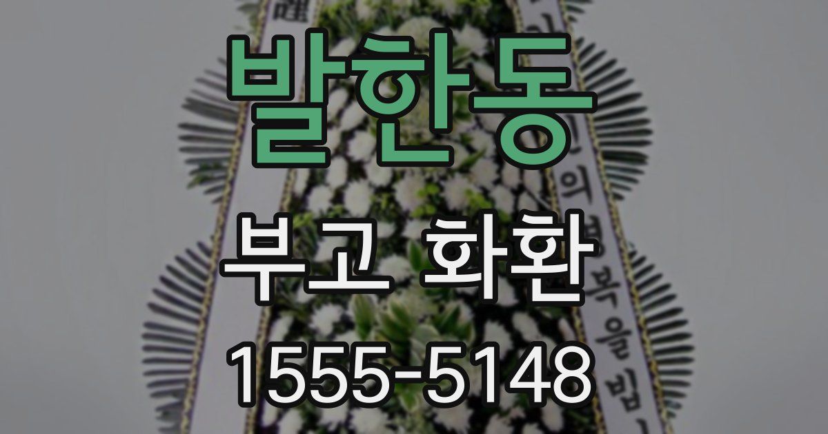발한동 부고 화환