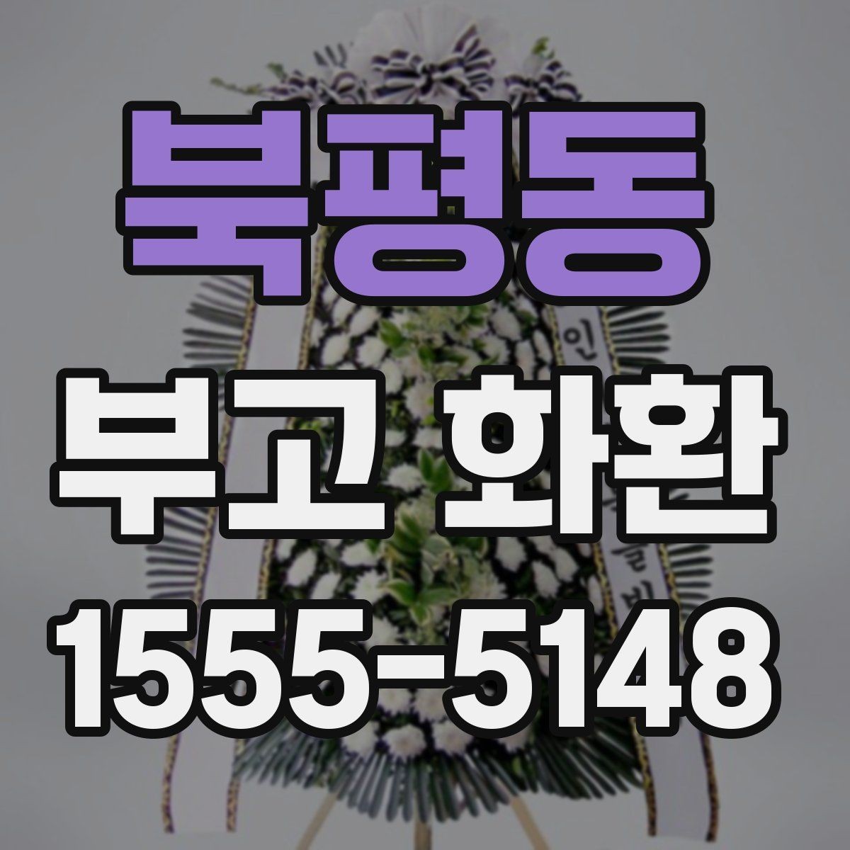 북평동 부고 화환 업체 선택할 때 비교할 점