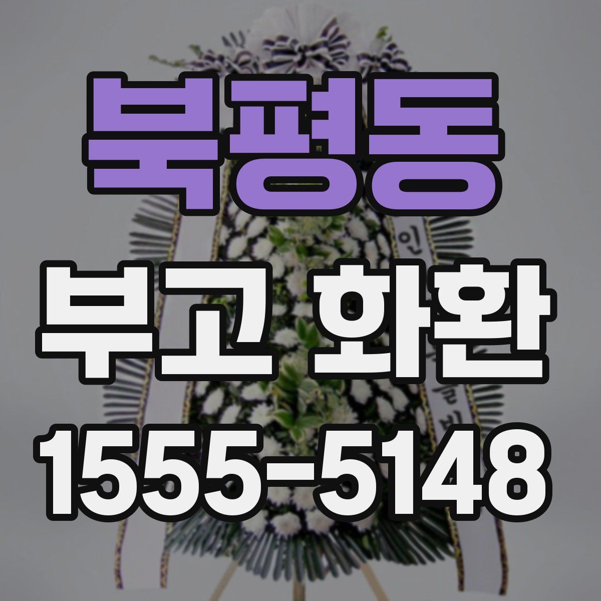 북평동 부고 화환