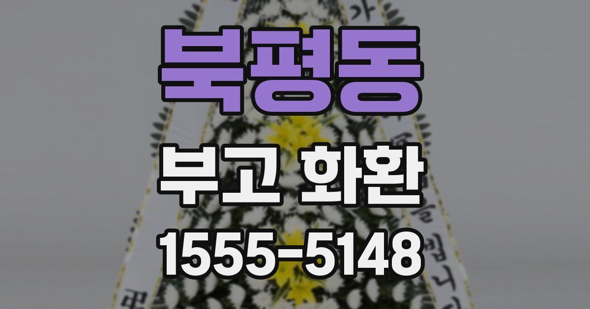 북평동 부고 화환