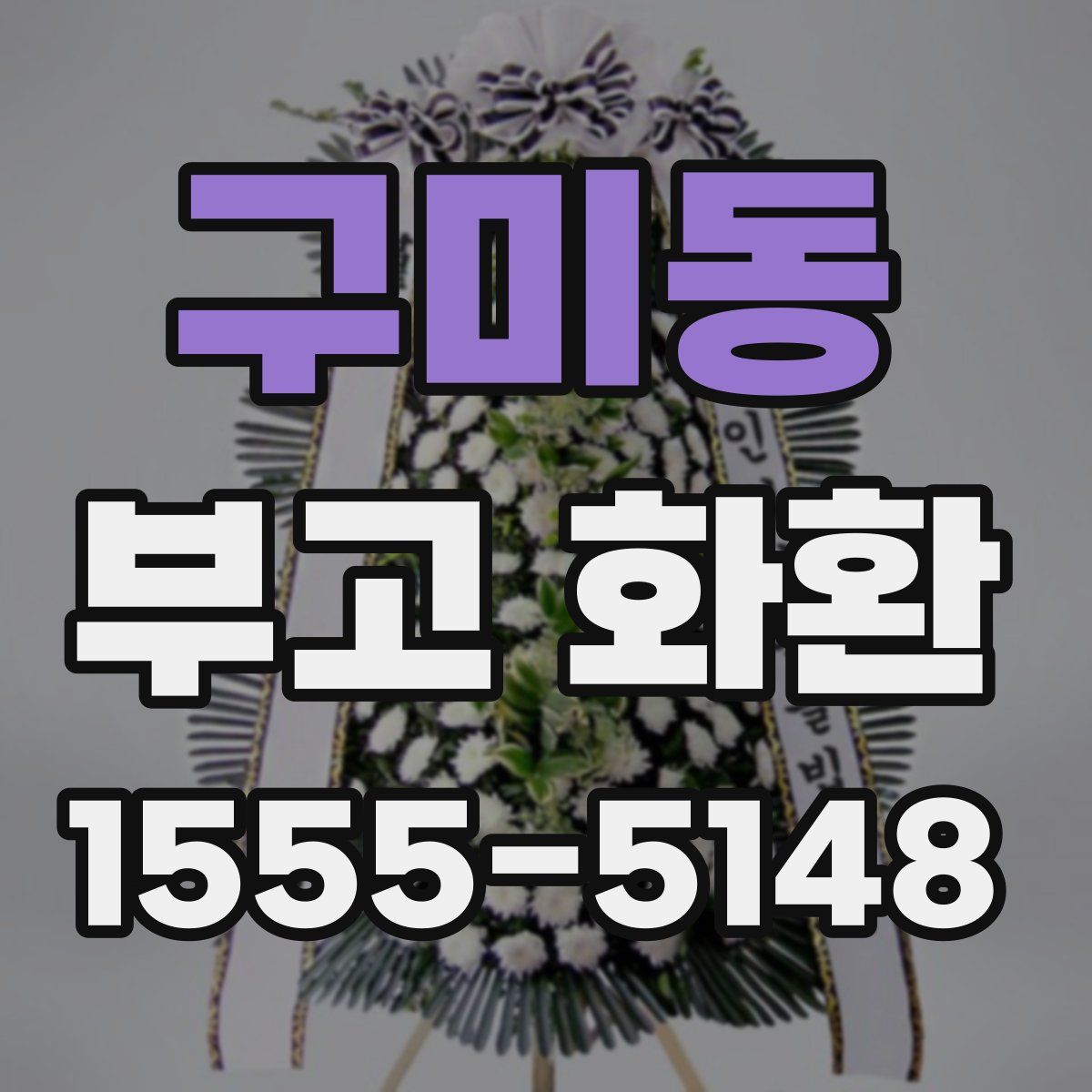 구미동 부고 화환