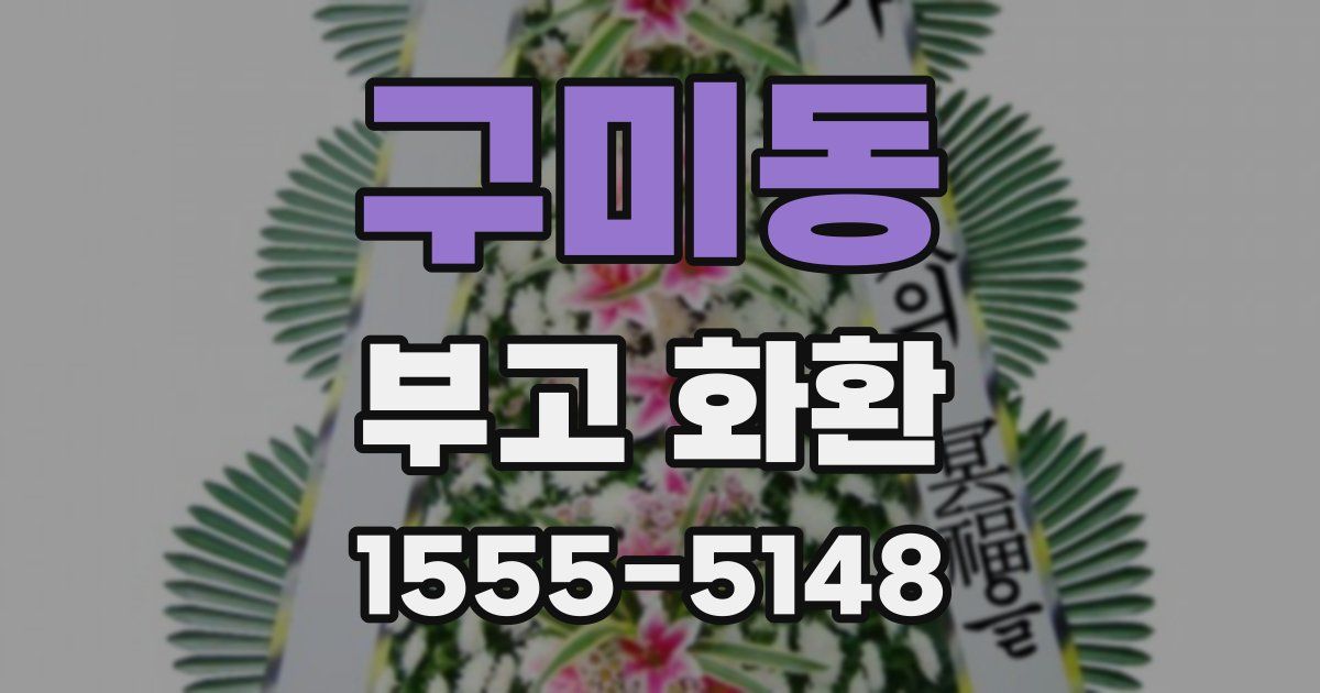 구미동 부고 화환