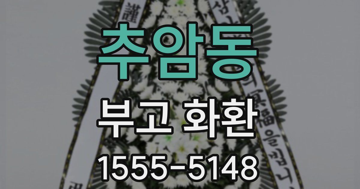 추암동 부고 화환
