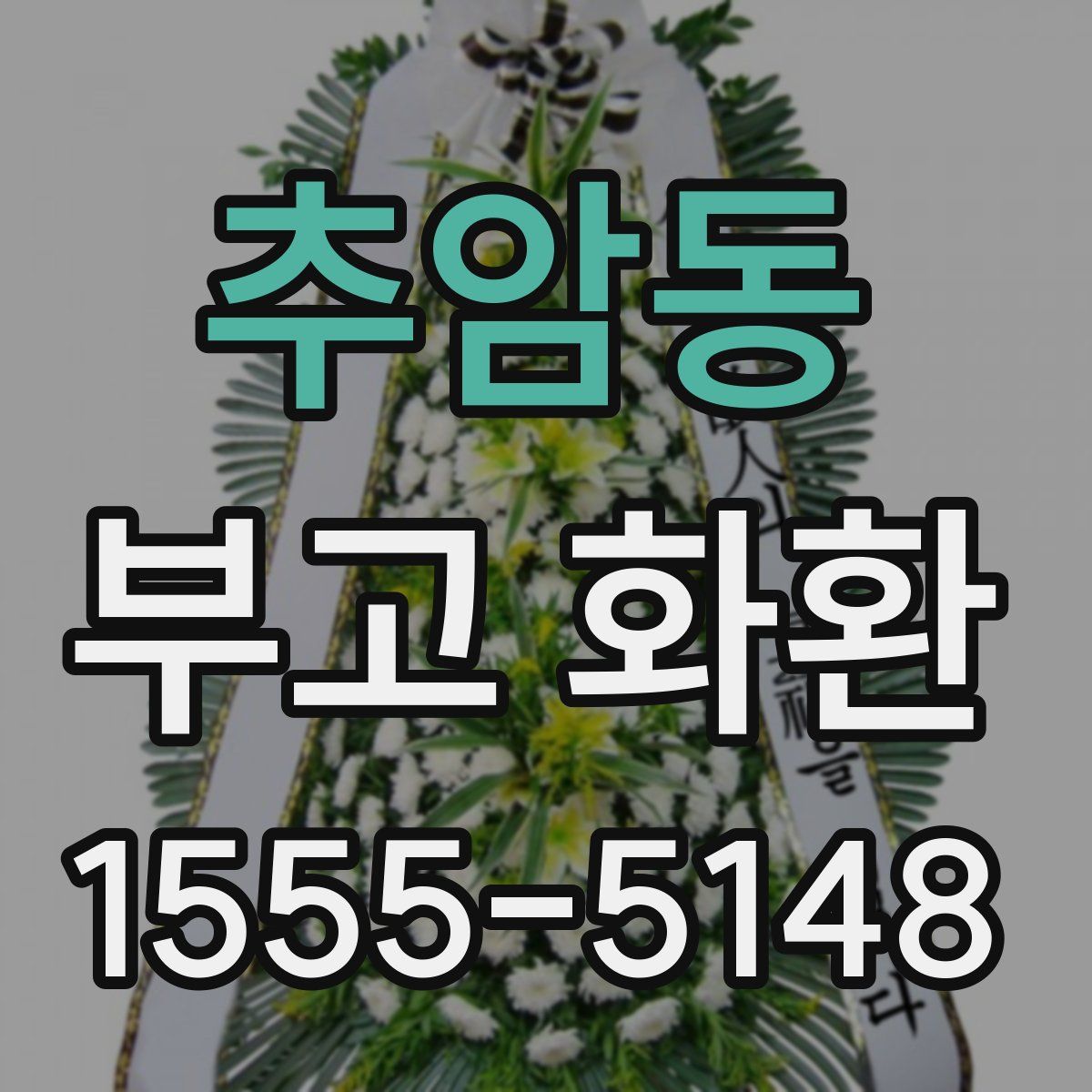 추암동 부고 화환