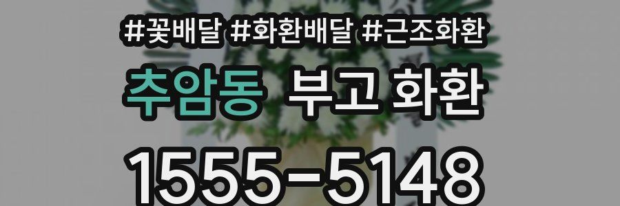 추암동 부고 화환