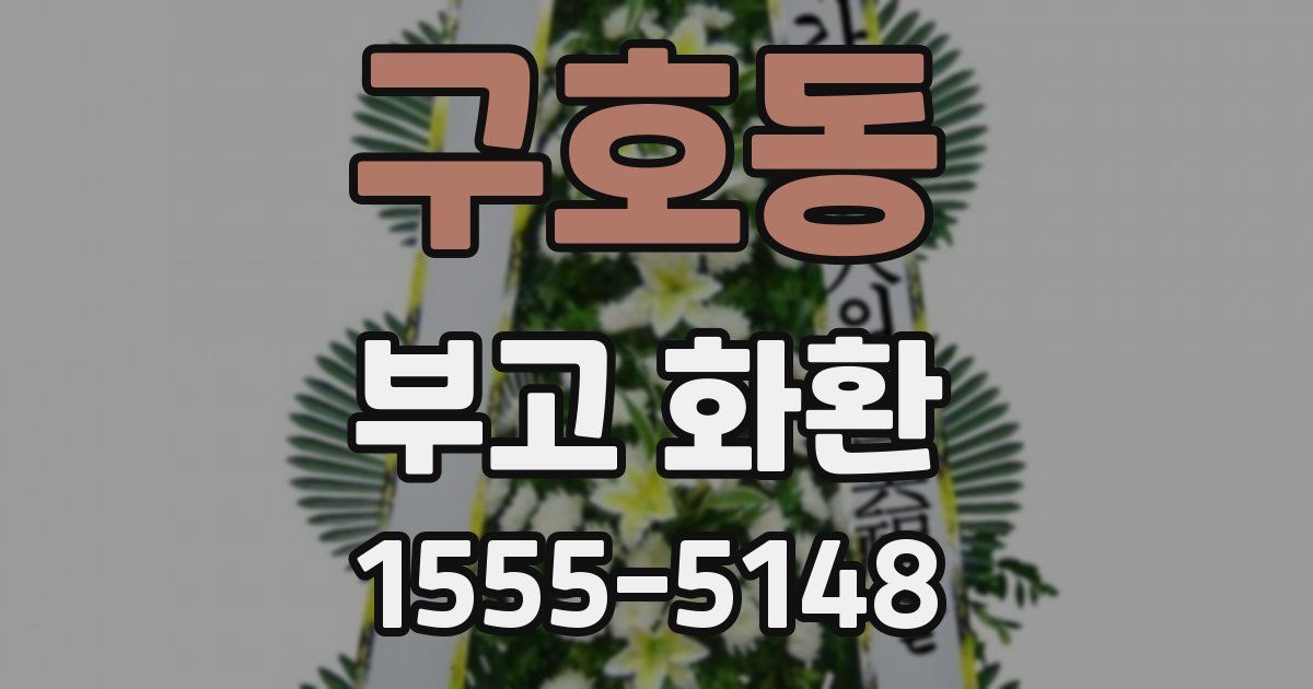 구호동 부고 화환
