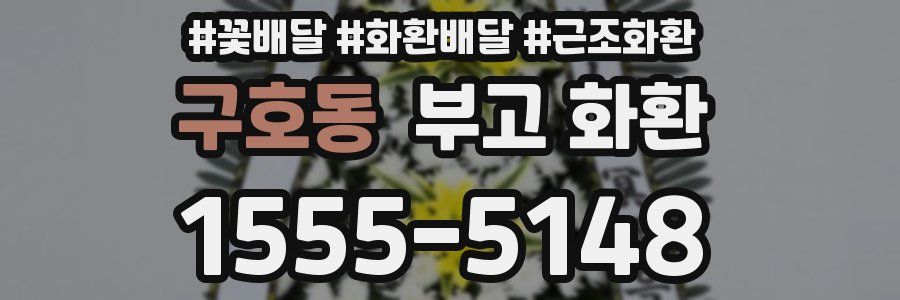 구호동 부고 화환