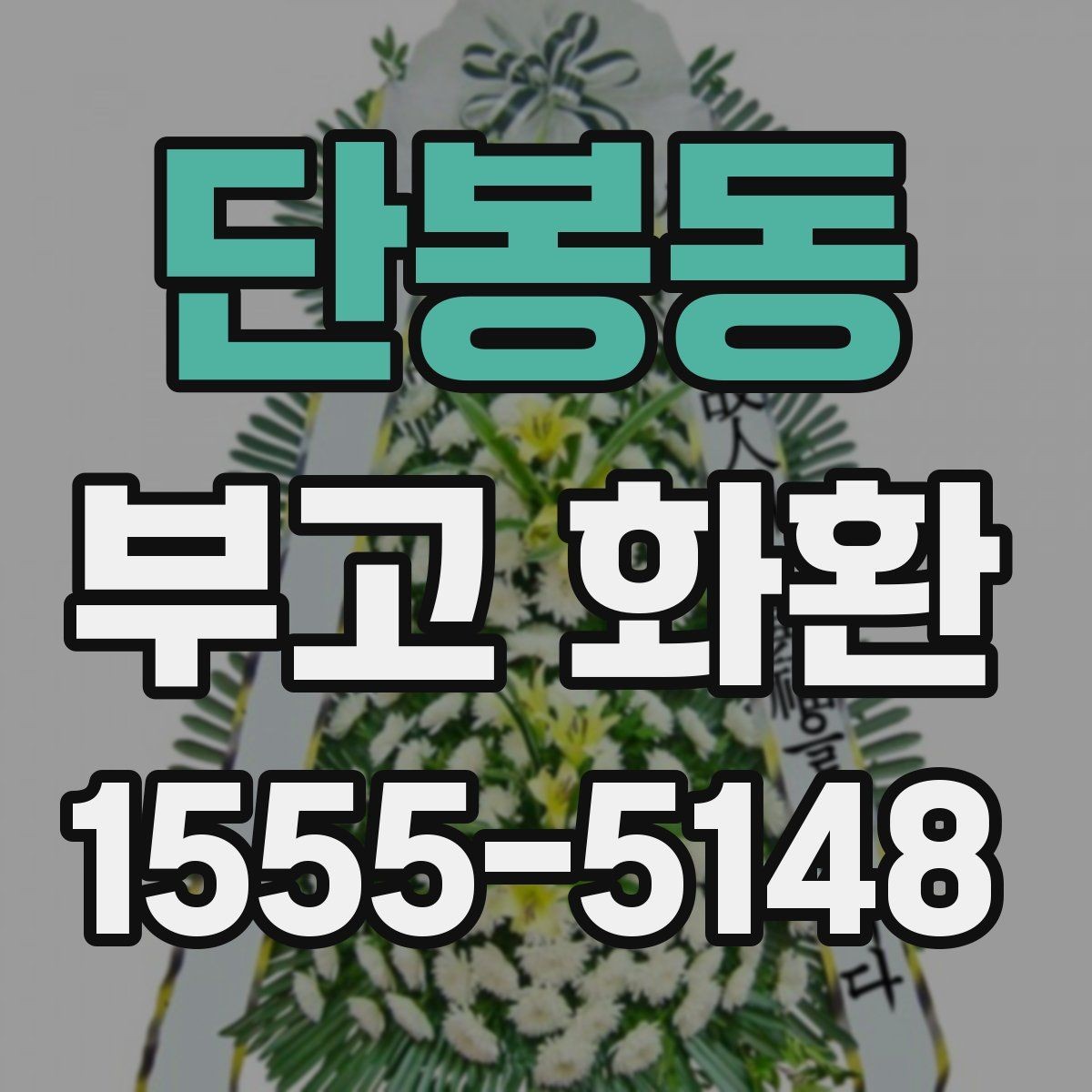 단봉동 부고 화환 장례식장 연락 전 확인사항