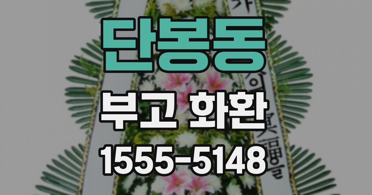 단봉동 부고 화환