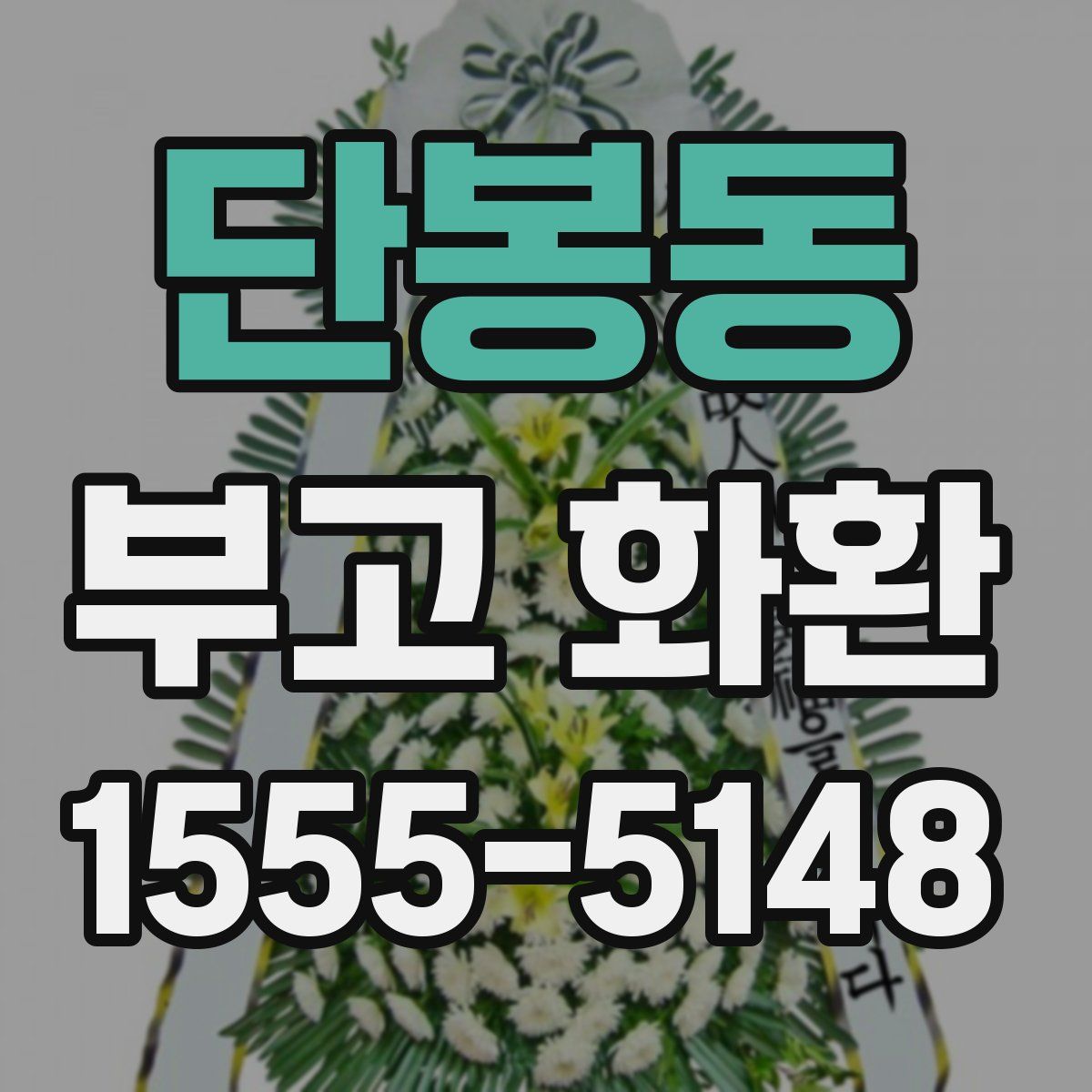 단봉동 부고 화환