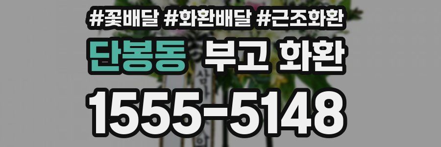 단봉동 부고 화환