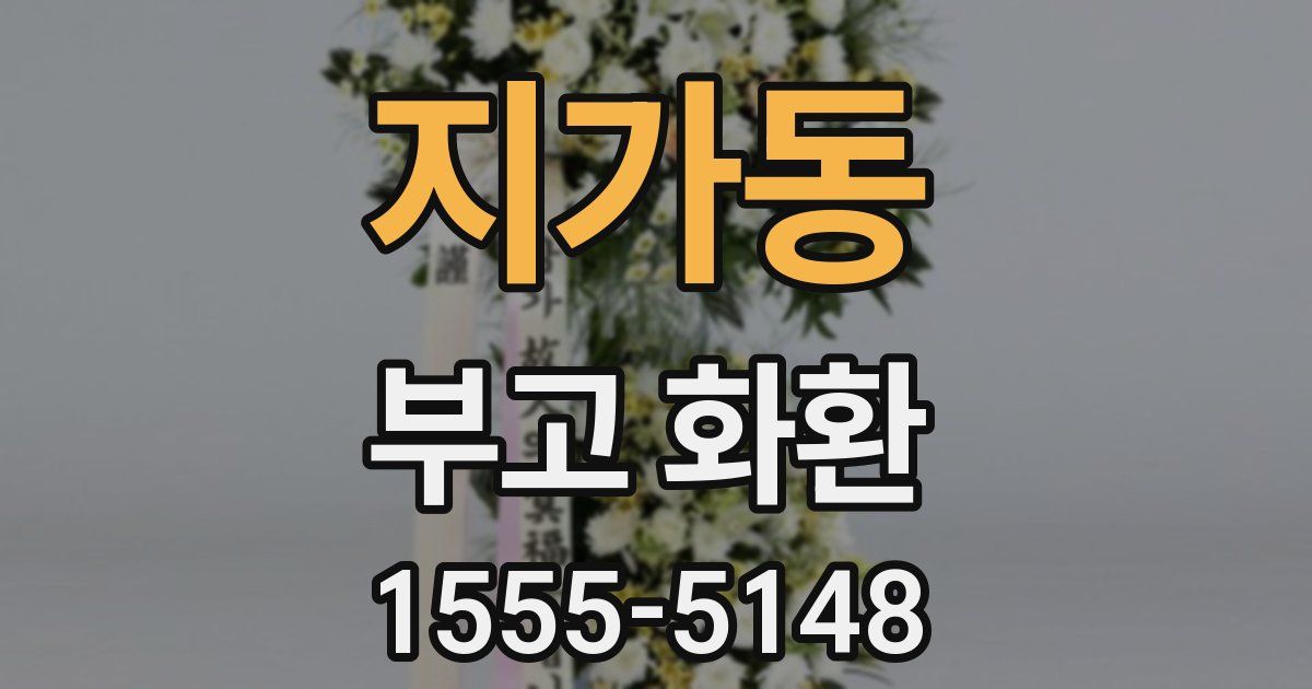 지가동 부고 화환