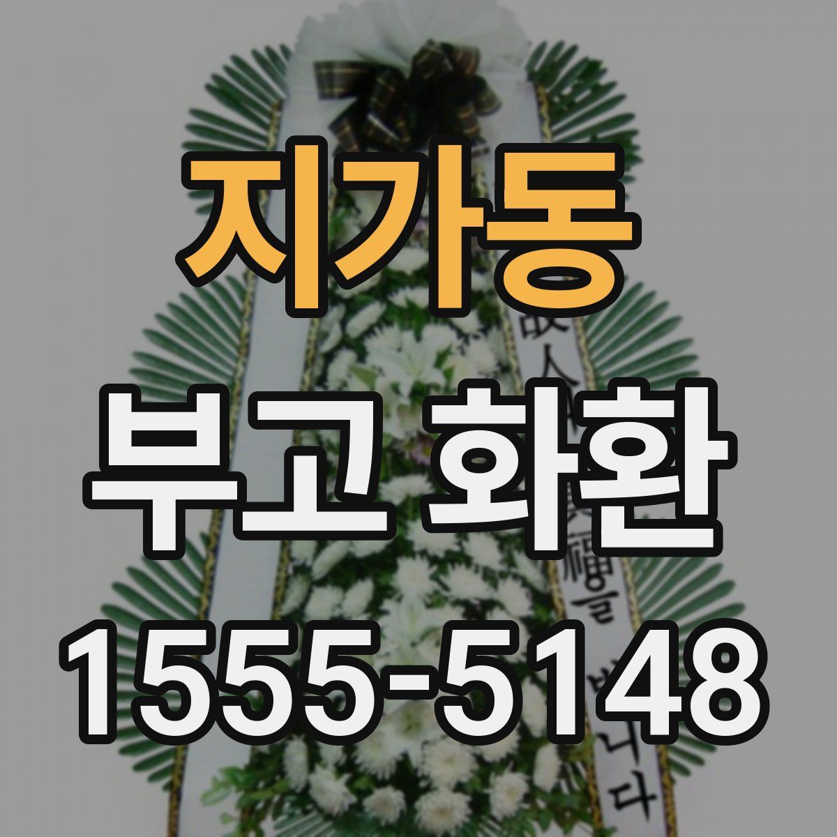 지가동 부고 화환