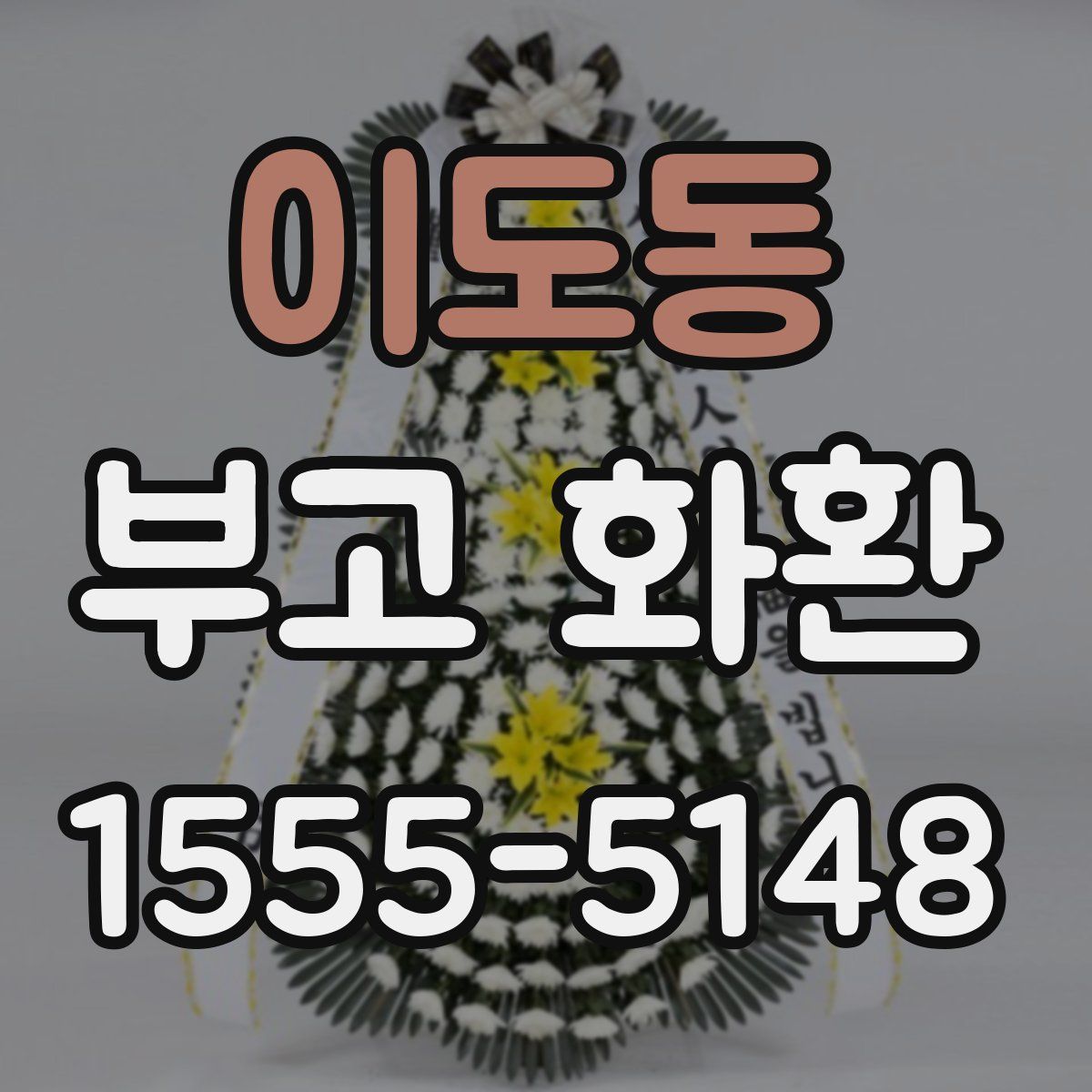 이도동 부고 화환