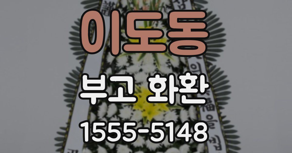 이도동 부고 화환