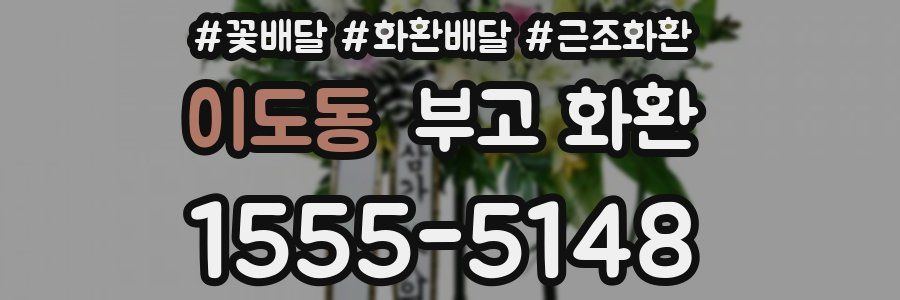 이도동 부고 화환