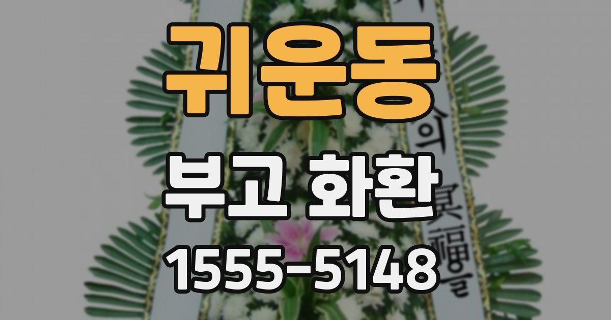 귀운동 부고 화환