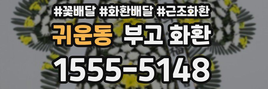 귀운동 부고 화환