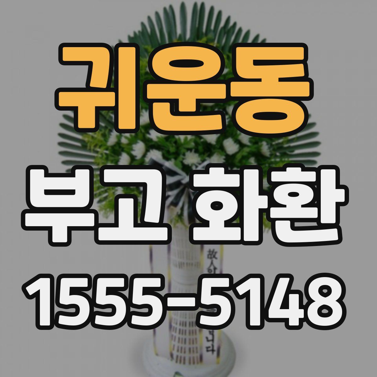 귀운동 부고 화환