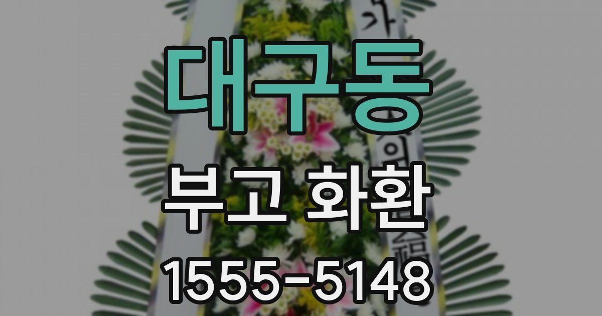 대구동 부고 화환