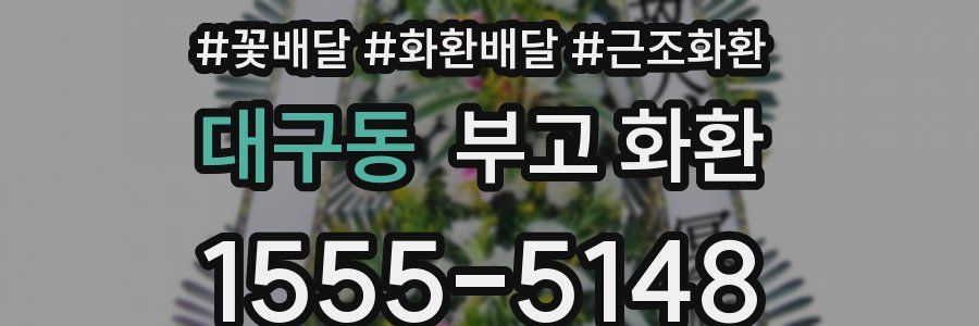 대구동 부고 화환