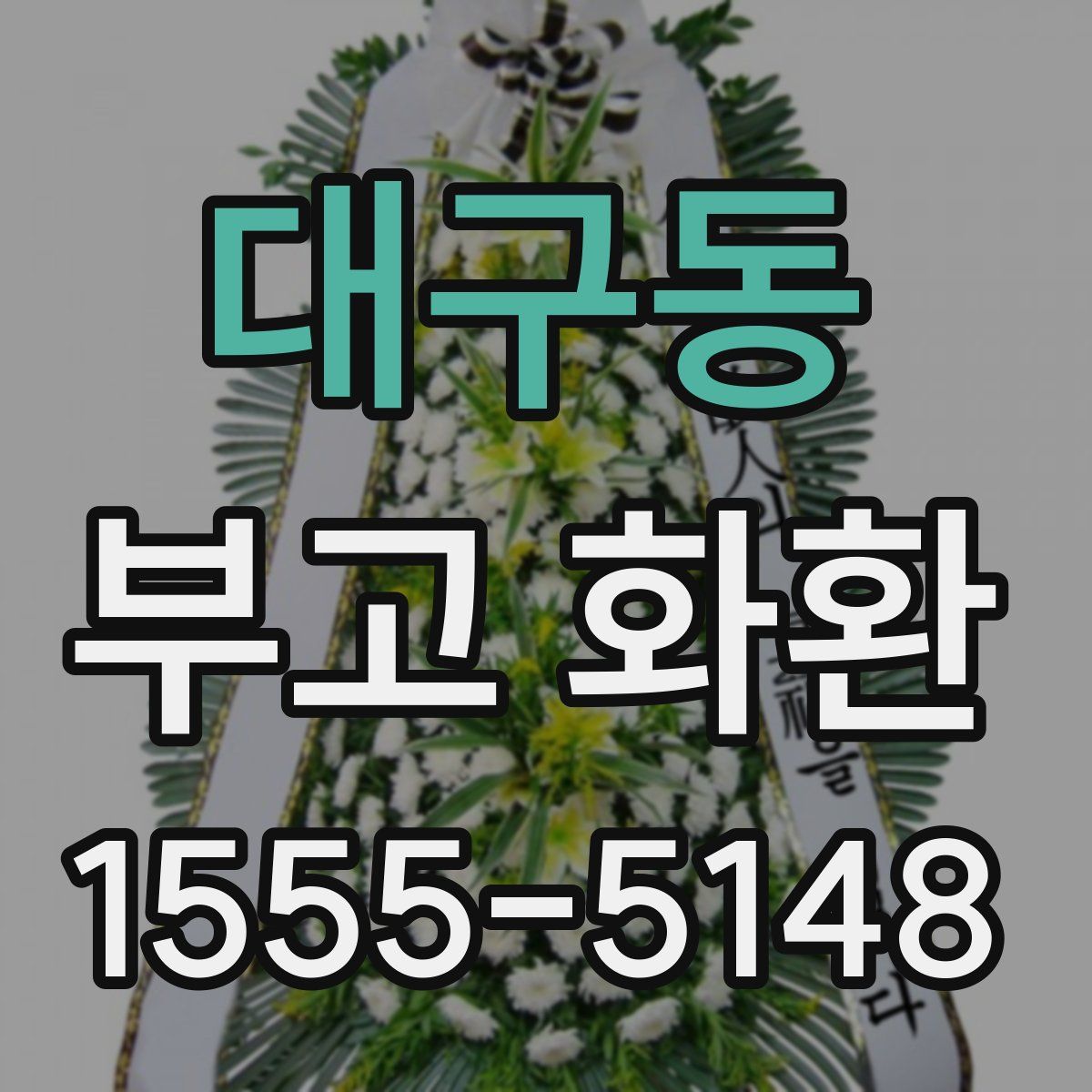 대구동 부고 화환