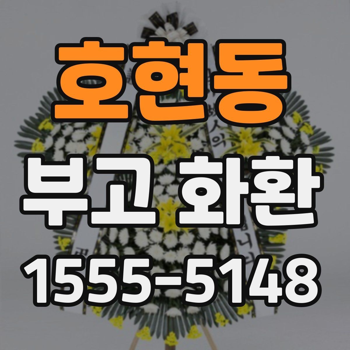 호현동 부고 화환 상황별 전달 예절