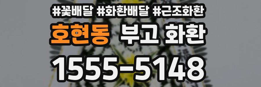 호현동 부고 화환