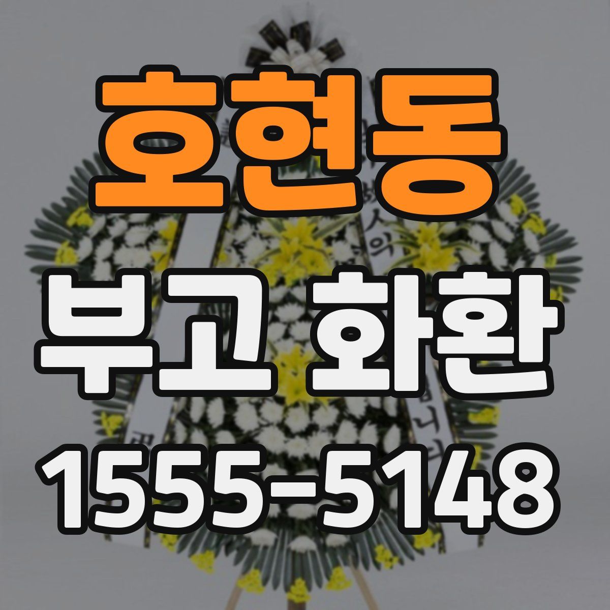 호현동 부고 화환