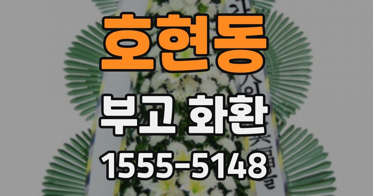 호현동 부고 화환