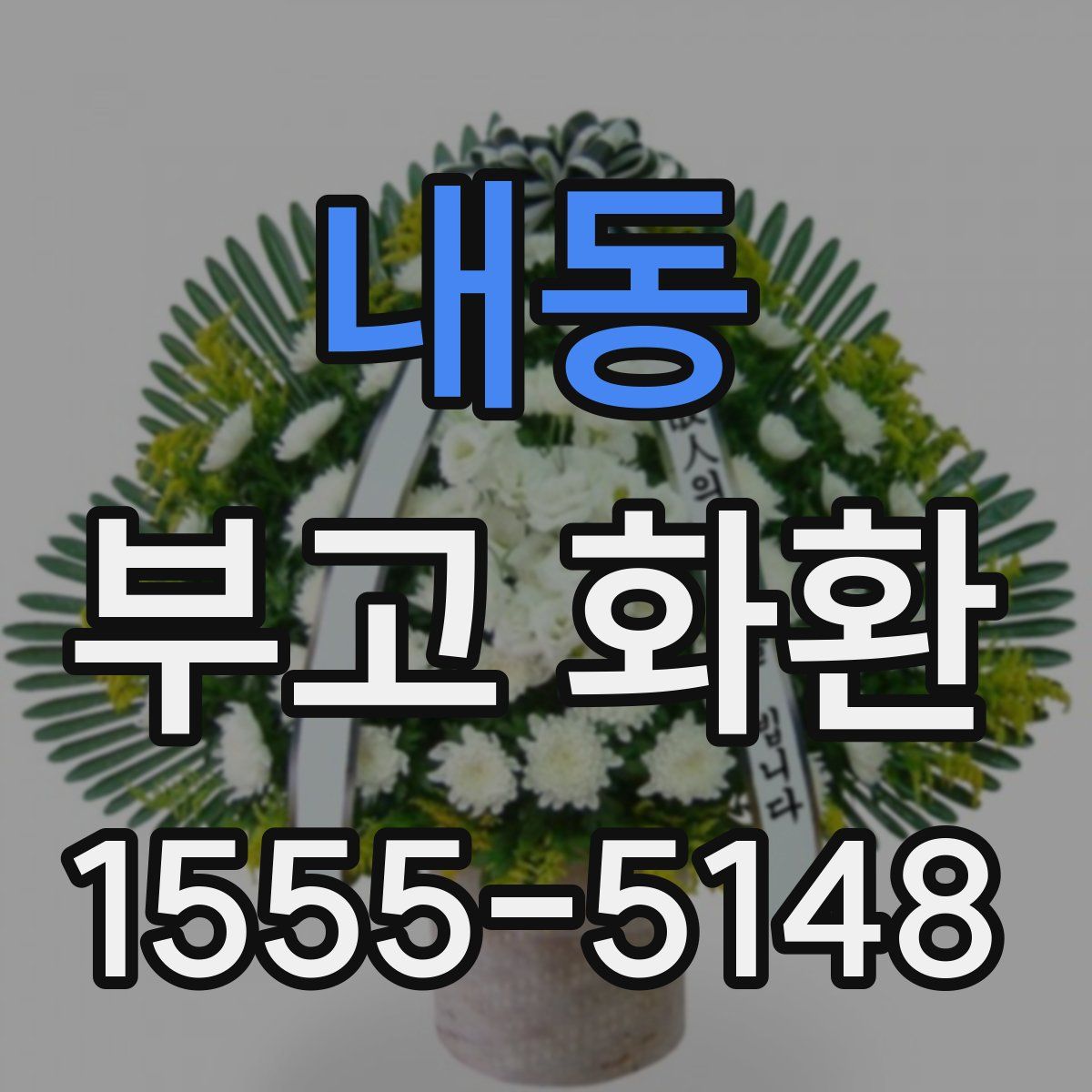 내동 부고 화환