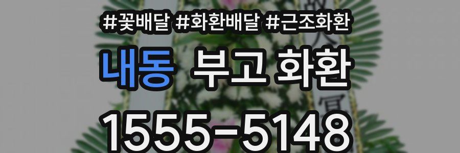 내동 부고 화환