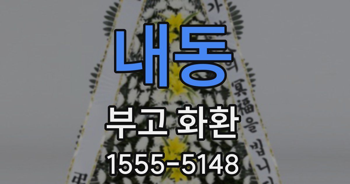 내동 부고 화환