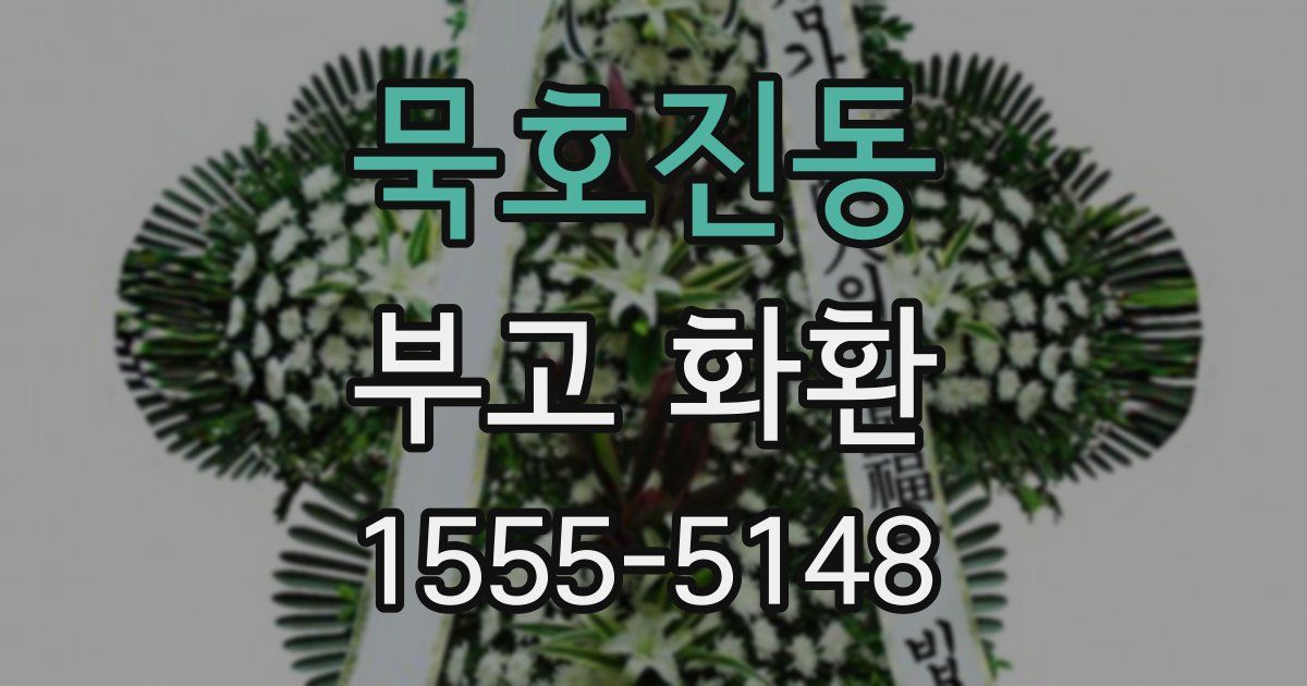 묵호진동 부고 화환