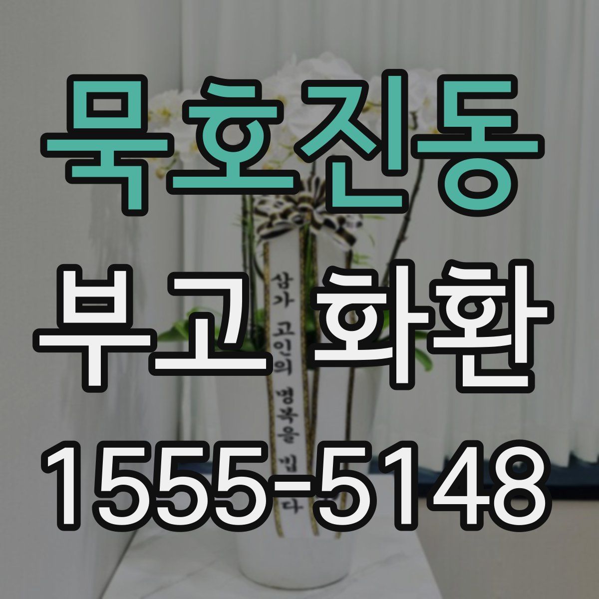 묵호진동 부고 화환